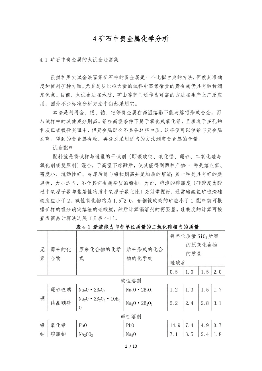 矿石中贵金属化学分析-火试金_第1页