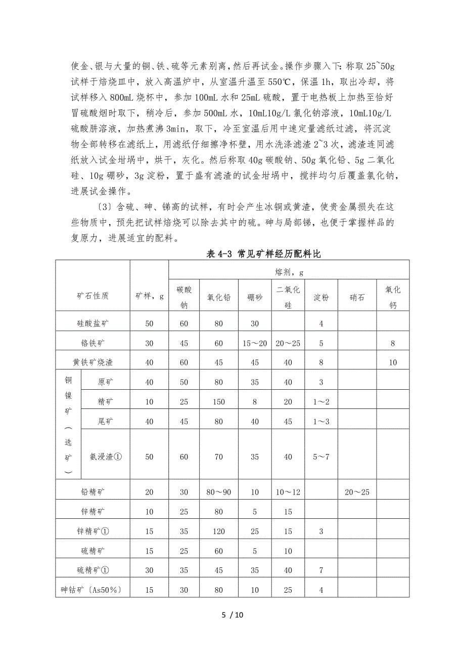 矿石中贵金属化学分析-火试金_第5页