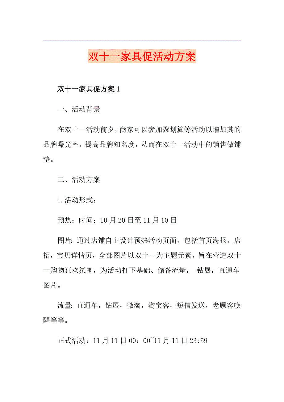 双十一家具促活动方案_第1页