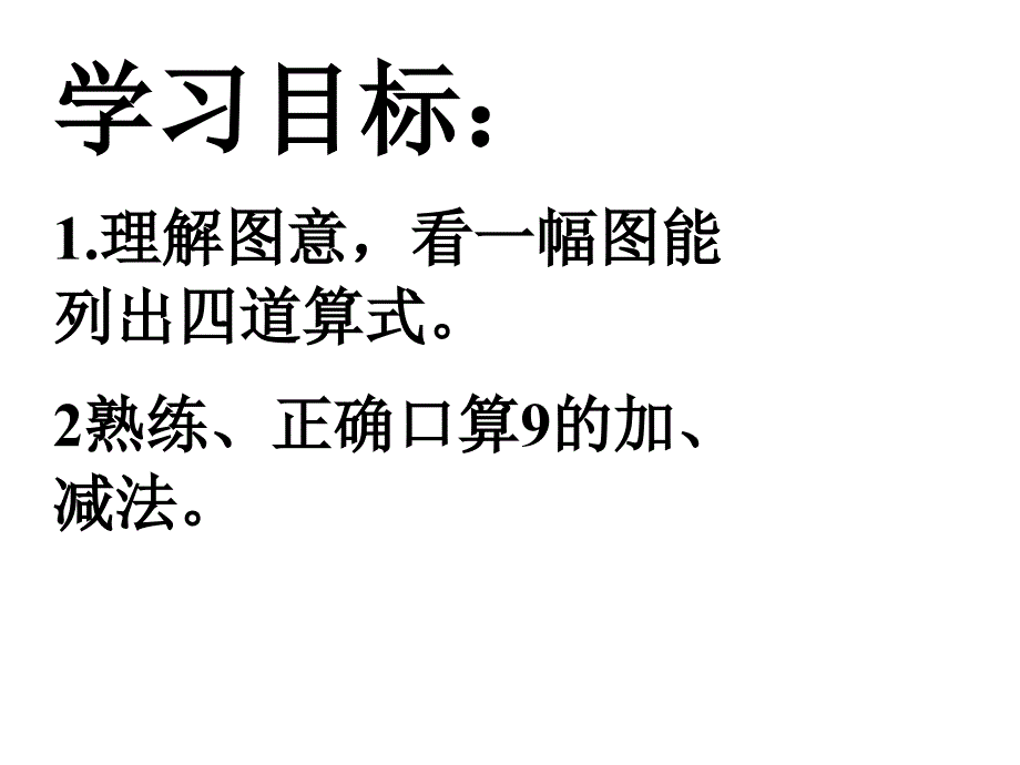 一年级上册数学课件－8.8得数是9的加法和9减几 ｜苏教版 (共10张PPT)教学文档_第3页