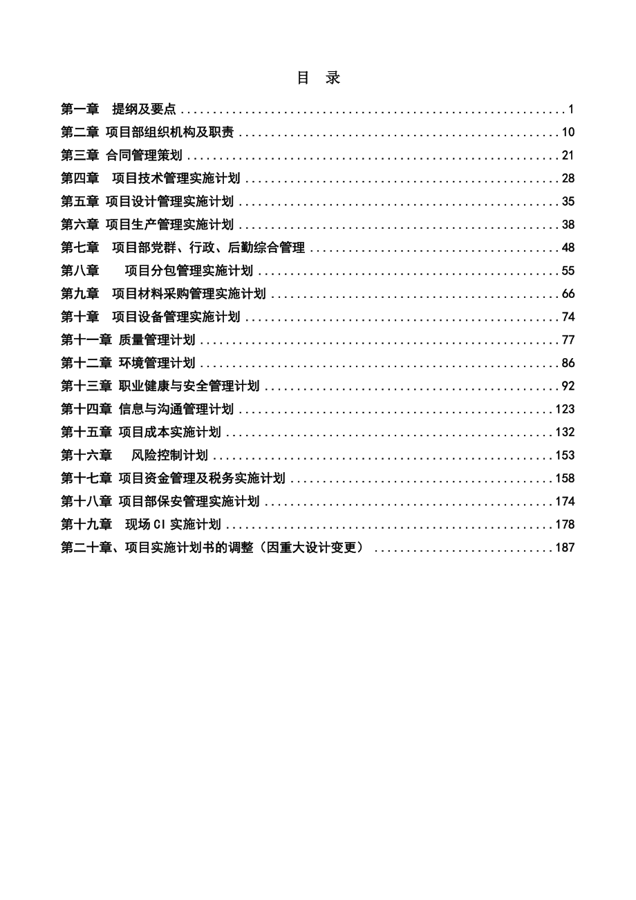 项目管理实施计划书_第2页