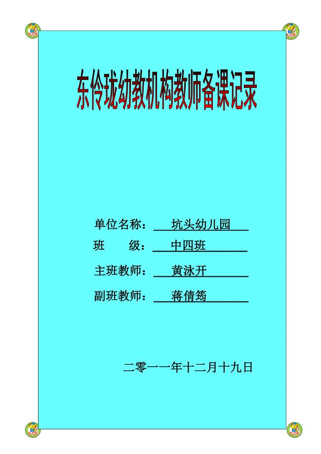 坑头幼儿园2011学年第一学期中四班备课,第十六周.doc