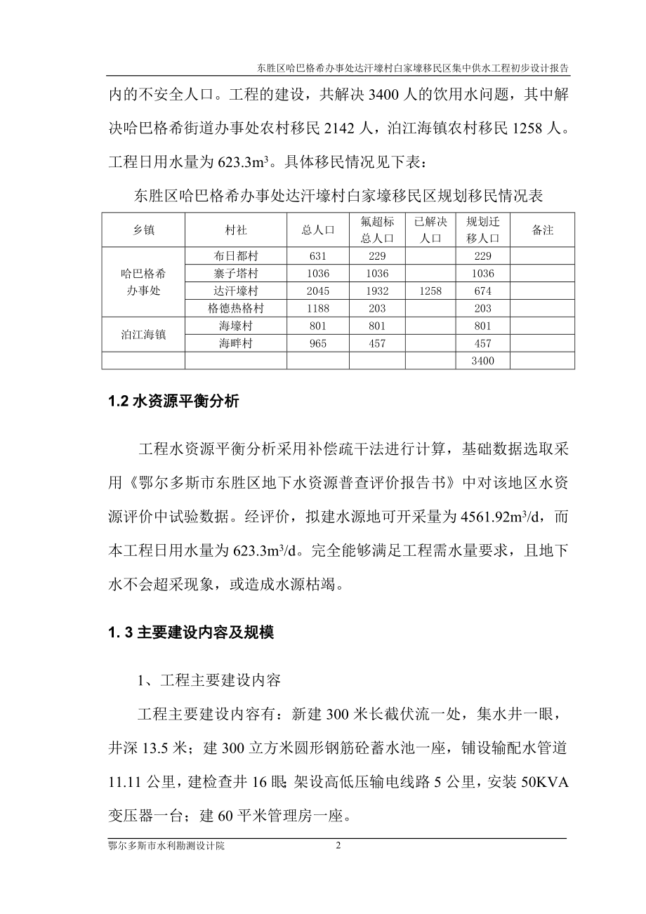 白家壕移民区集中供水工程初步设计报告.doc_第2页