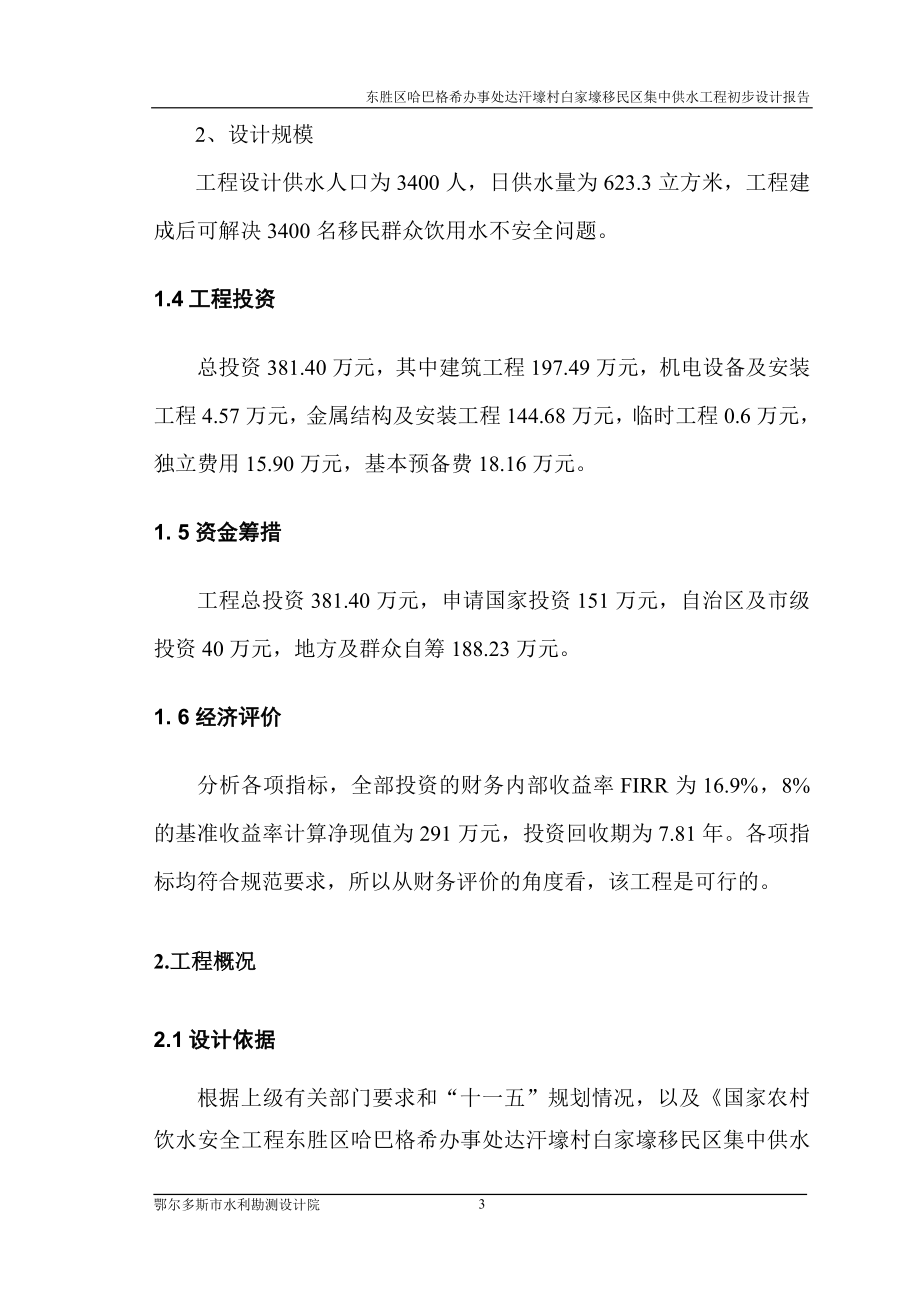 白家壕移民区集中供水工程初步设计报告.doc_第3页