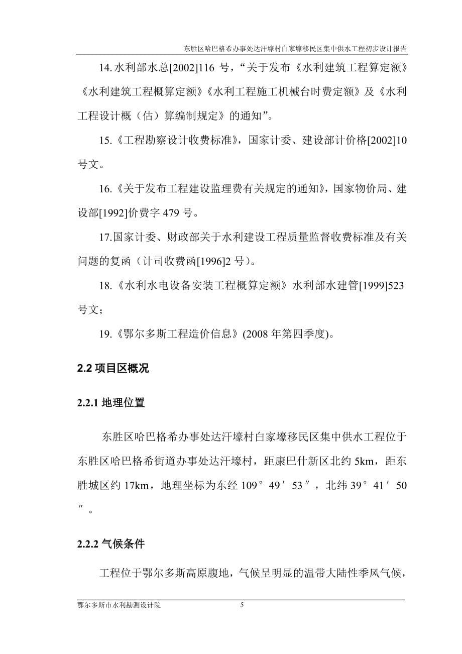 白家壕移民区集中供水工程初步设计报告.doc_第5页