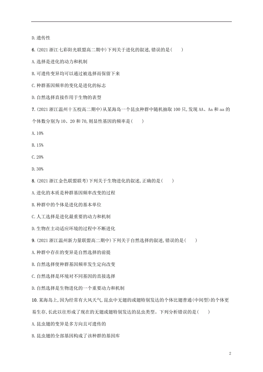 2022年高考生物基础知识综合复习优化集训18生物的进化_第2页