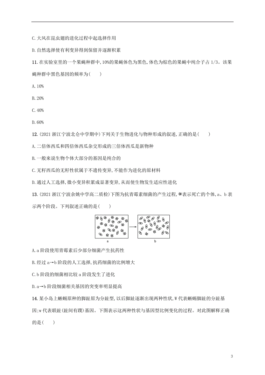 2022年高考生物基础知识综合复习优化集训18生物的进化_第3页