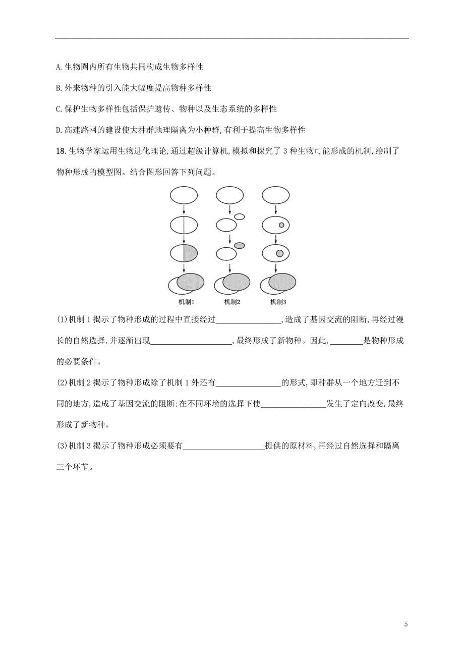 2022年高考生物基础知识综合复习优化集训18生物的进化_第5页