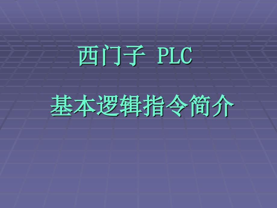 西门子PLC基本指令简介_第1页