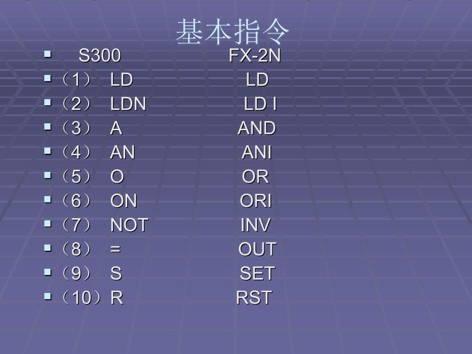 西门子PLC基本指令简介_第4页