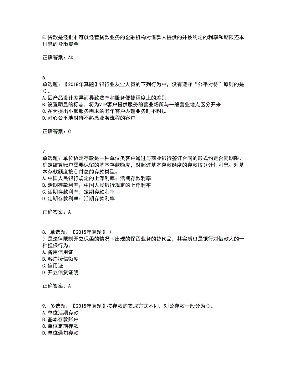 中级银行从业资格考试《法律法规》试题含答案参考7_第2页