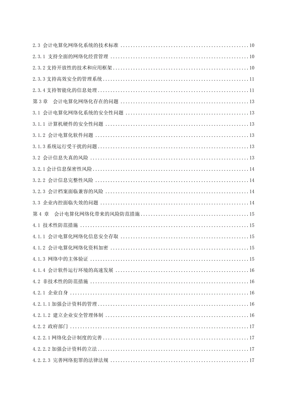 对我国会计电算化网络化问题的思考.doc_第4页