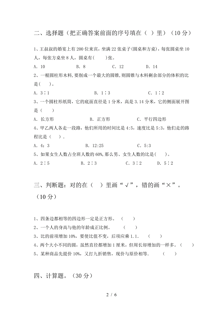 最新人教版六年级数学下册期中考试题精编.doc_第2页