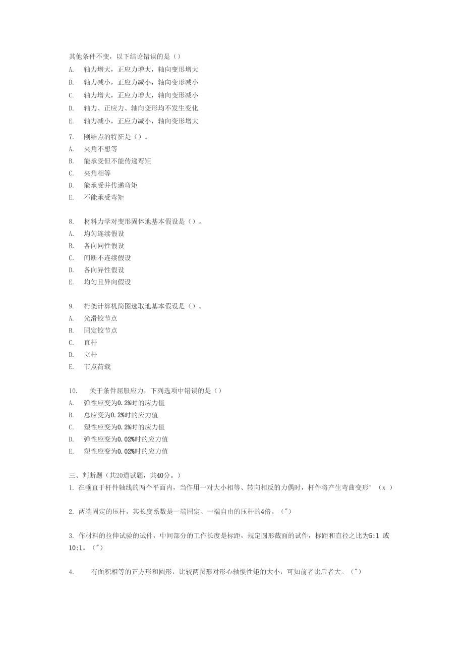 国开建筑工程技术专科建筑力学复习资料_第5页