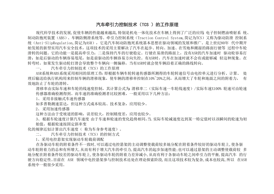 汽车牵引力控制技术_第1页