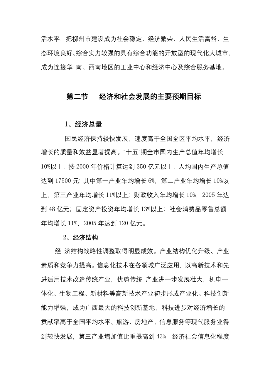 柳州市国民经济和社会发展十五计划纲要_第4页