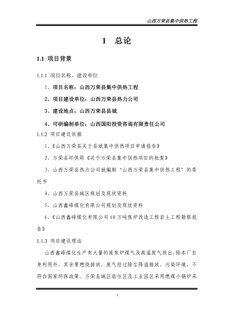 万荣集中供热可行性分析报告.doc_第1页