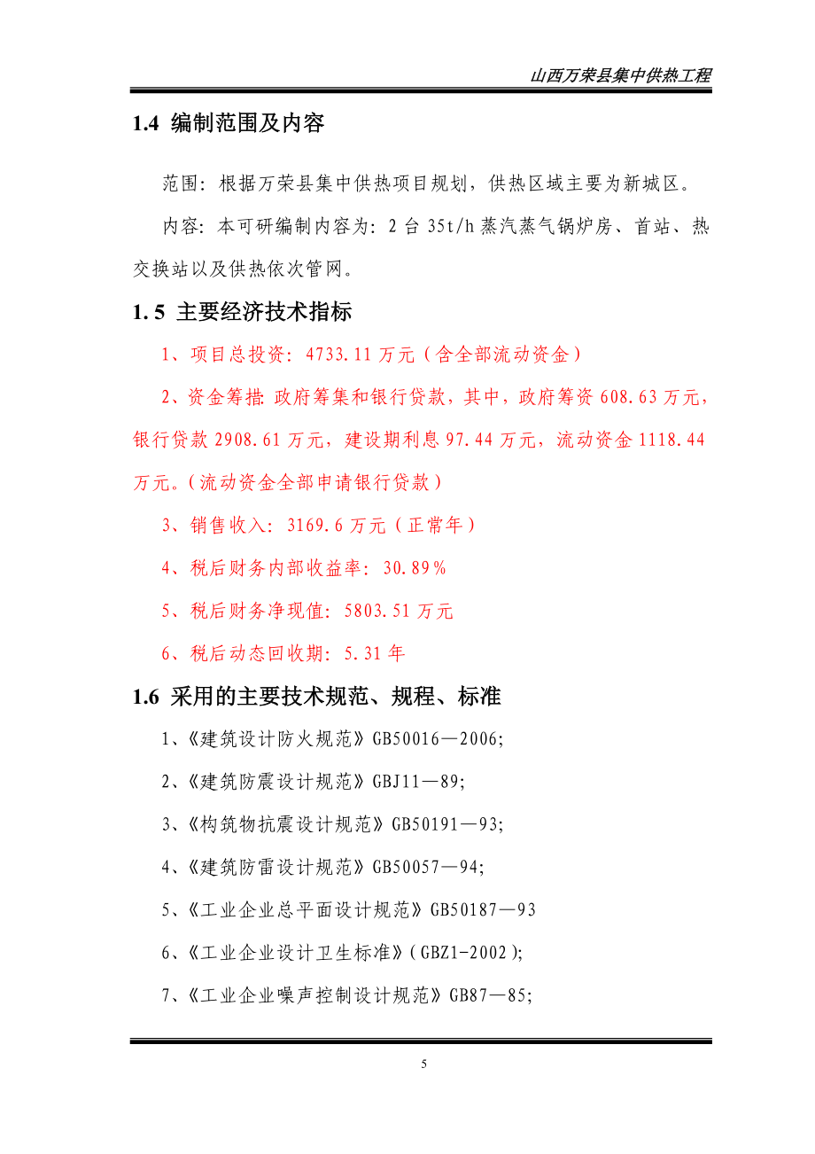 万荣集中供热可行性分析报告.doc_第5页