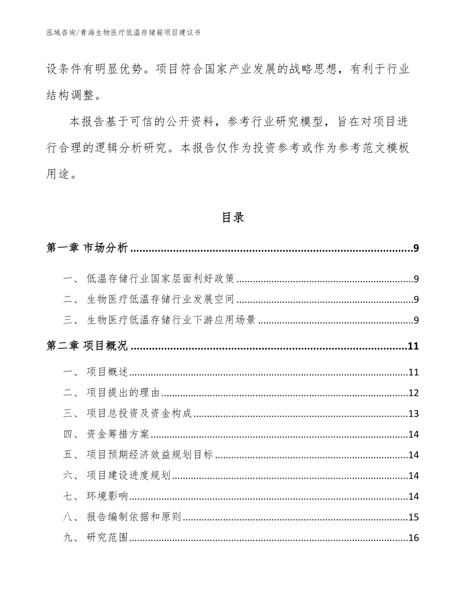 青海生物医疗低温存储箱项目建议书_第3页