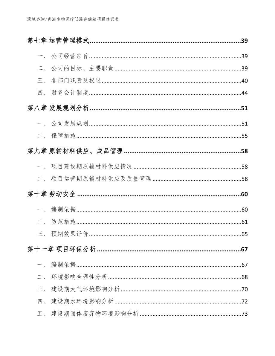 青海生物医疗低温存储箱项目建议书_第5页