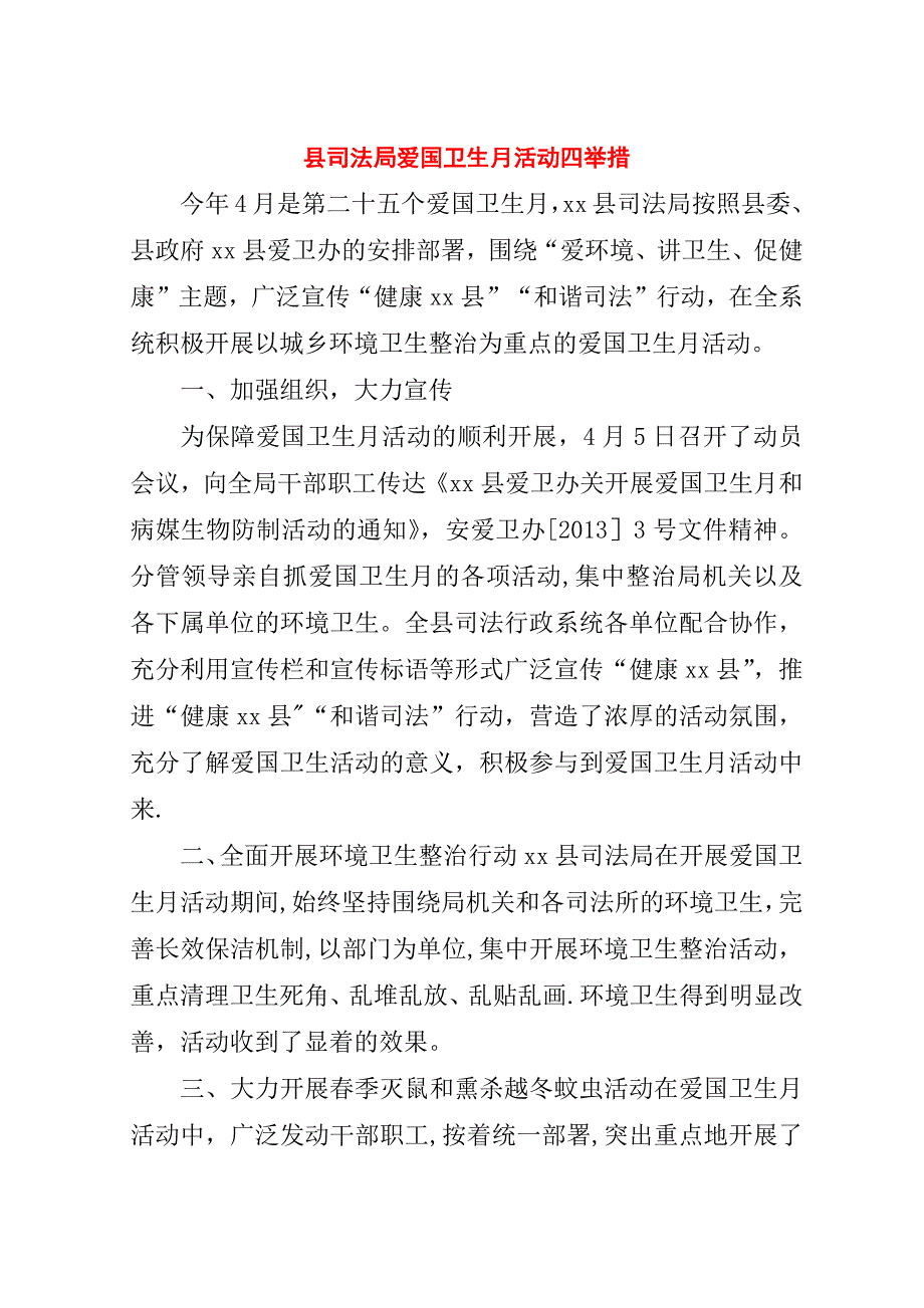 县司法局爱国卫生月活动四举措.doc_第1页