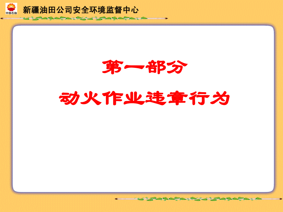 《动火作业违章行为》PPT课件.ppt_第1页