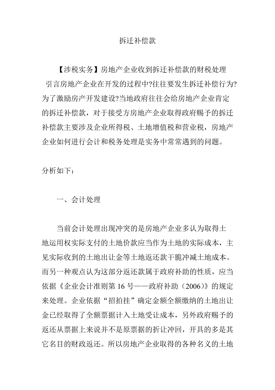 拆迁补偿款_第1页