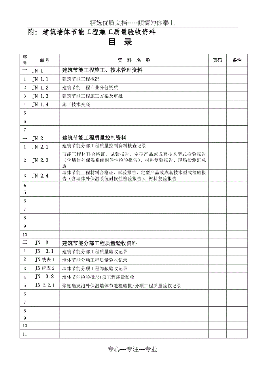 节能、保温资料全套表格_第1页