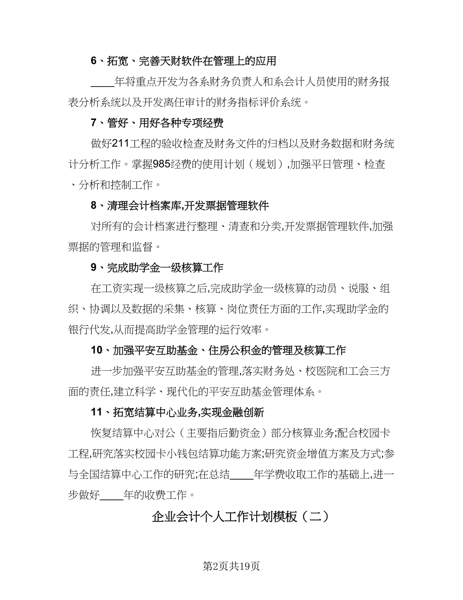 企业会计个人工作计划模板（8篇）_第2页