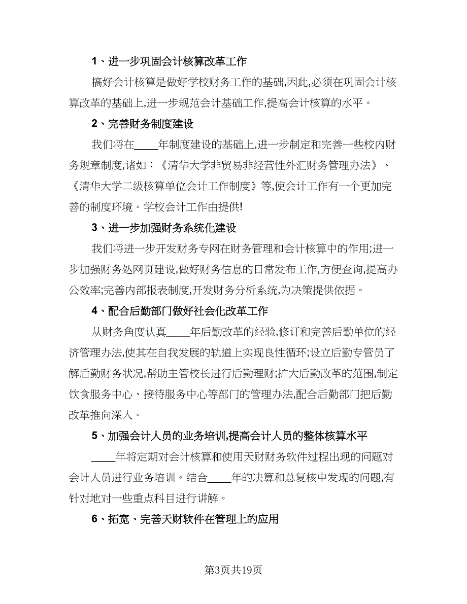 企业会计个人工作计划模板（8篇）_第3页