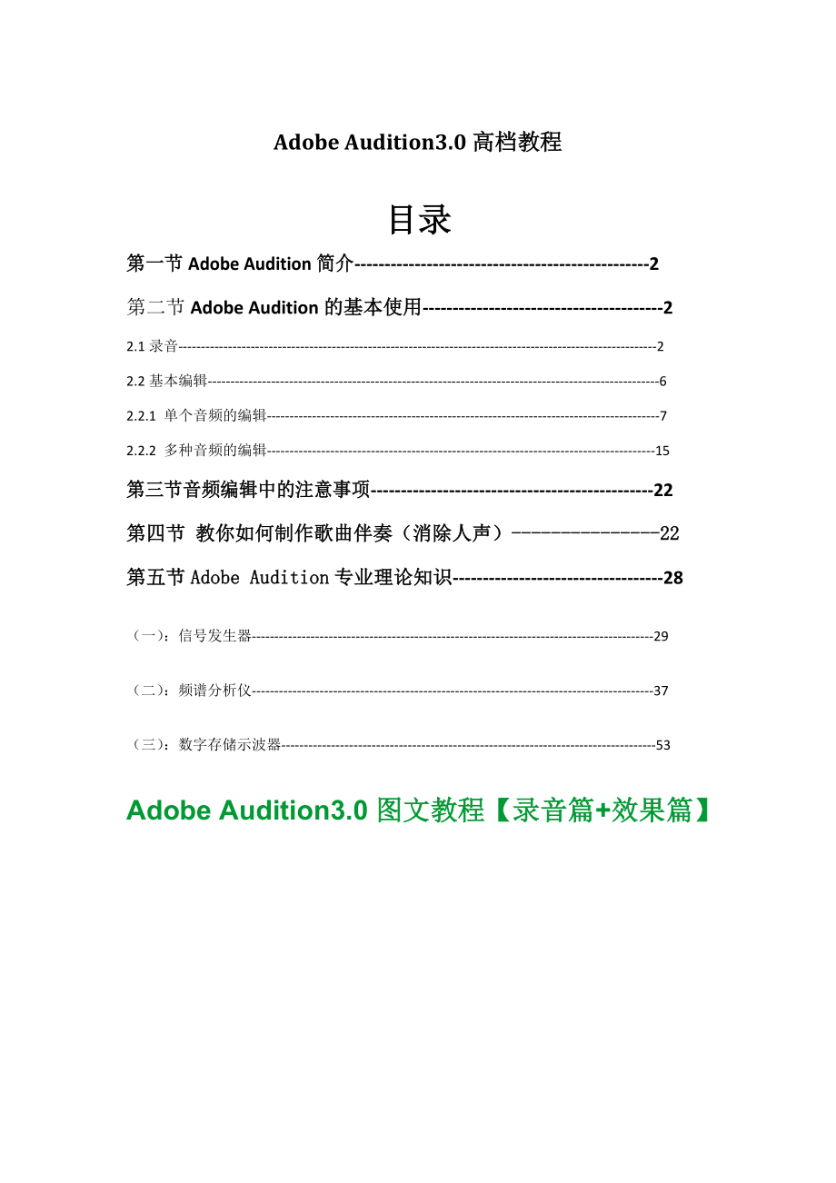 AdobeAudition3.0最新最全教程_第1页