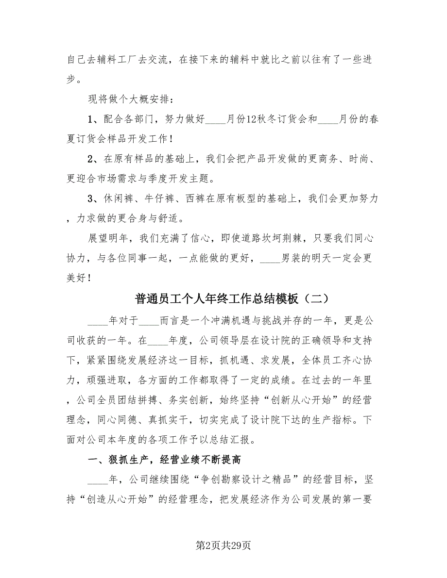 普通员工个人年终工作总结模板.doc_第2页