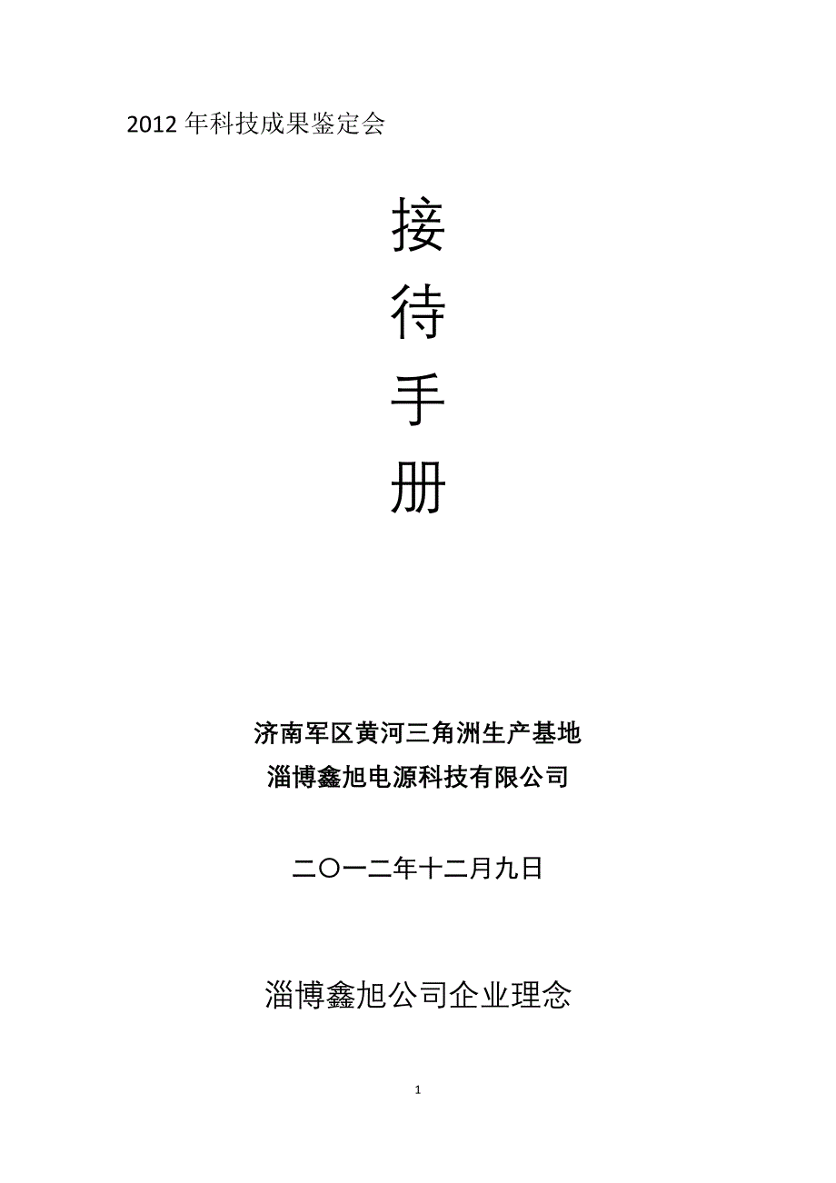 科技成果鉴定会接待手册_第1页