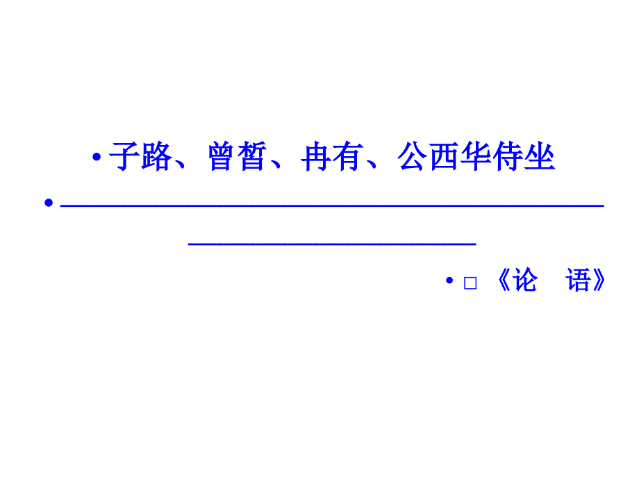 语文子路、曾皙、冉有、公西华侍坐.ppt_第2页