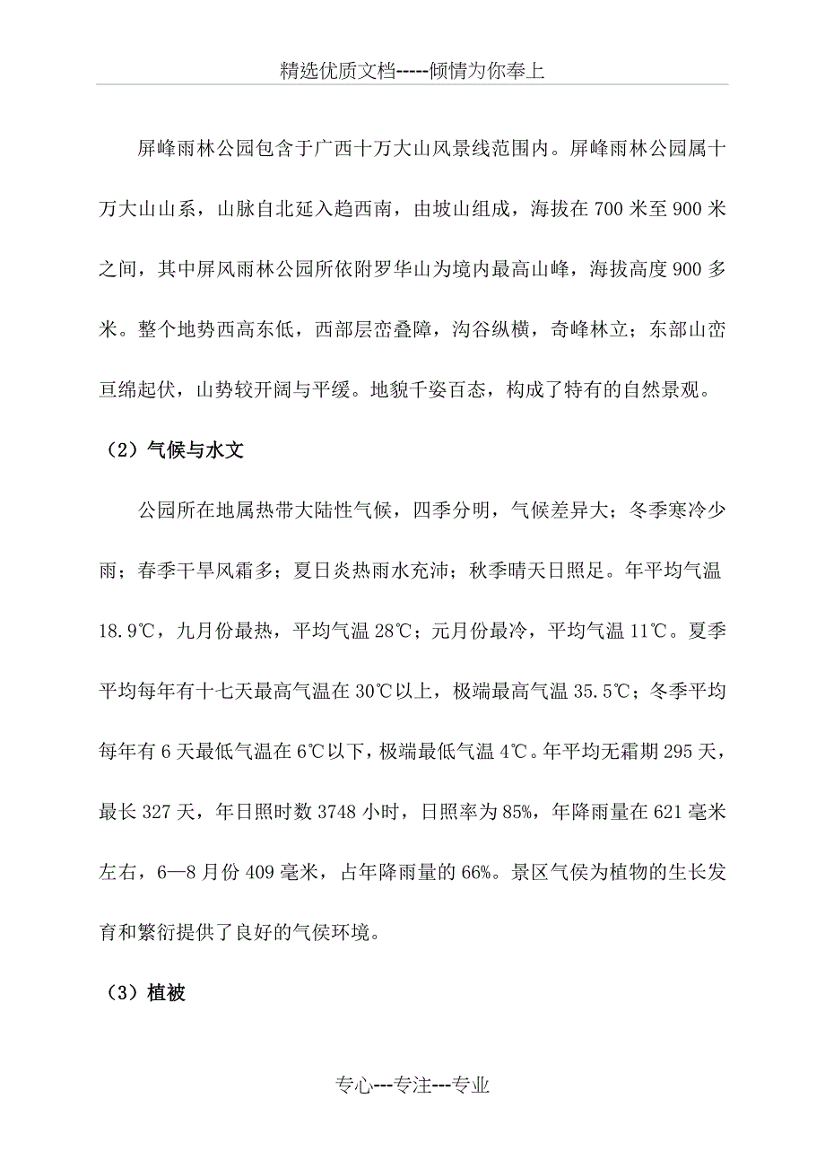 东兴屏风雨林公园开发生态旅游项目规划书_第2页