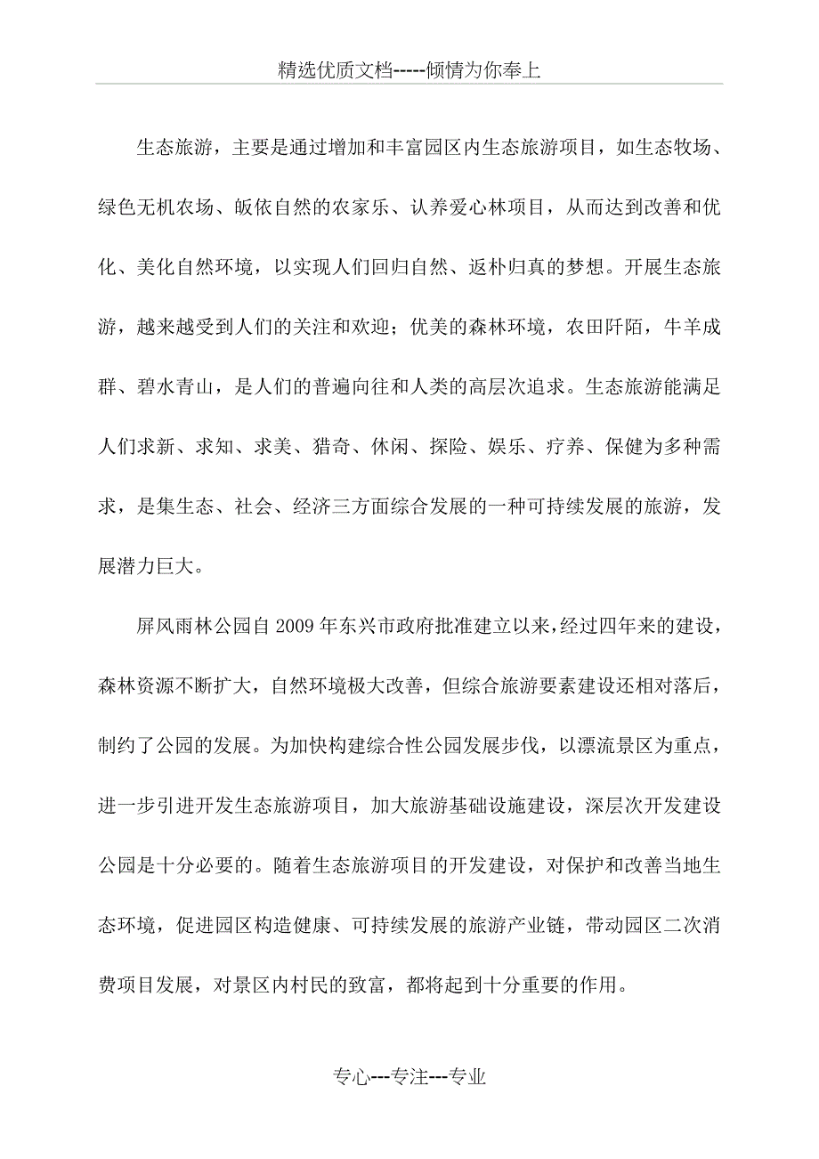 东兴屏风雨林公园开发生态旅游项目规划书_第4页