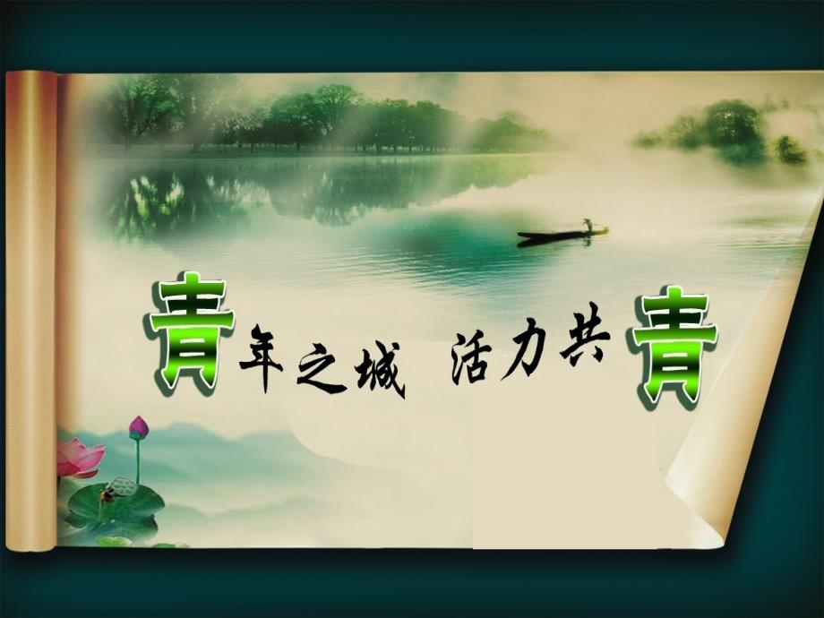 青年之城活力共青.ppt_第1页