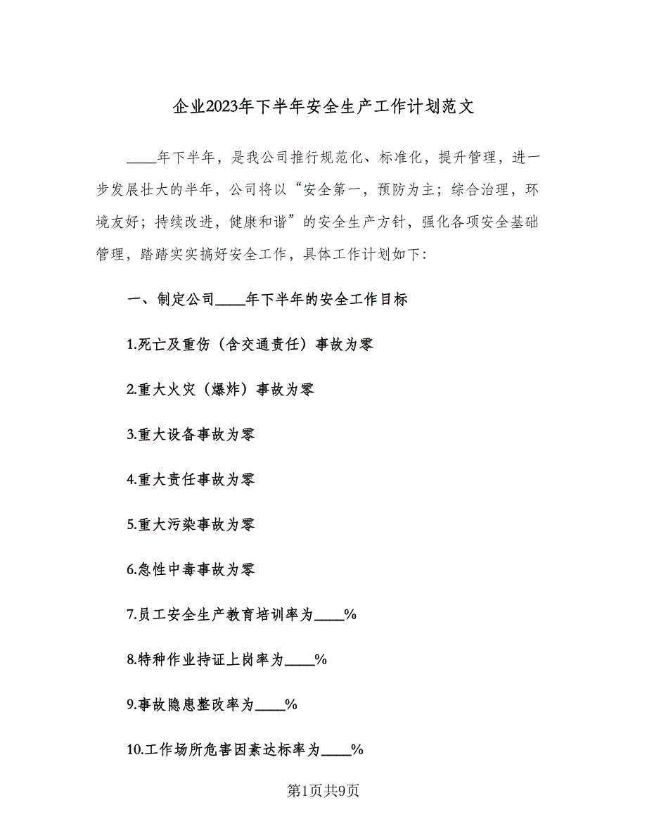 企业2023年下半年安全生产工作计划范文（二篇）_第1页