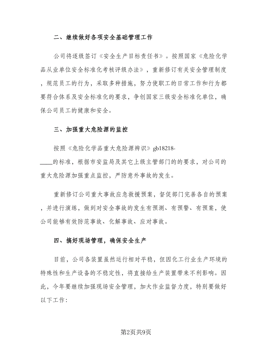 企业2023年下半年安全生产工作计划范文（二篇）_第2页