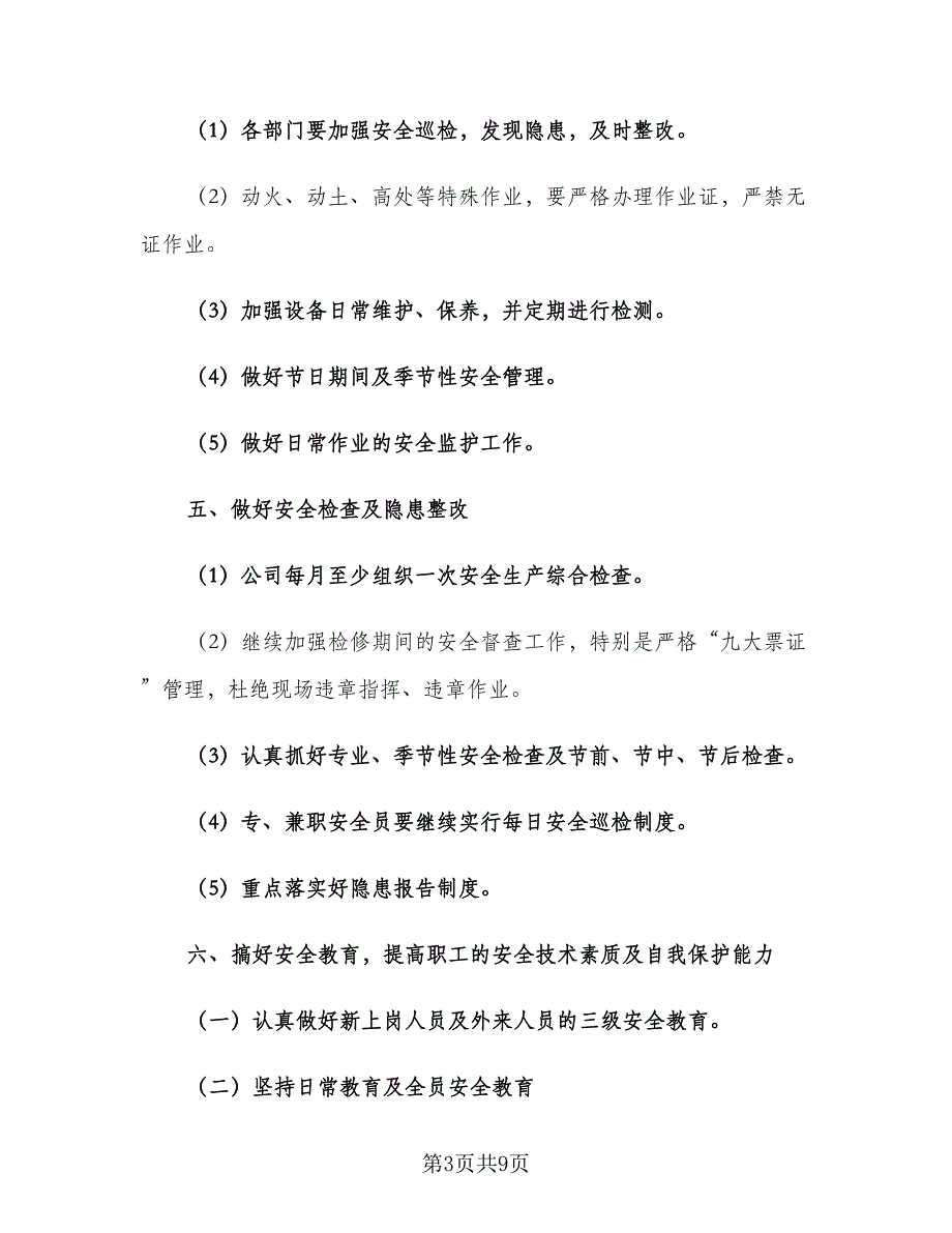 企业2023年下半年安全生产工作计划范文（二篇）_第3页