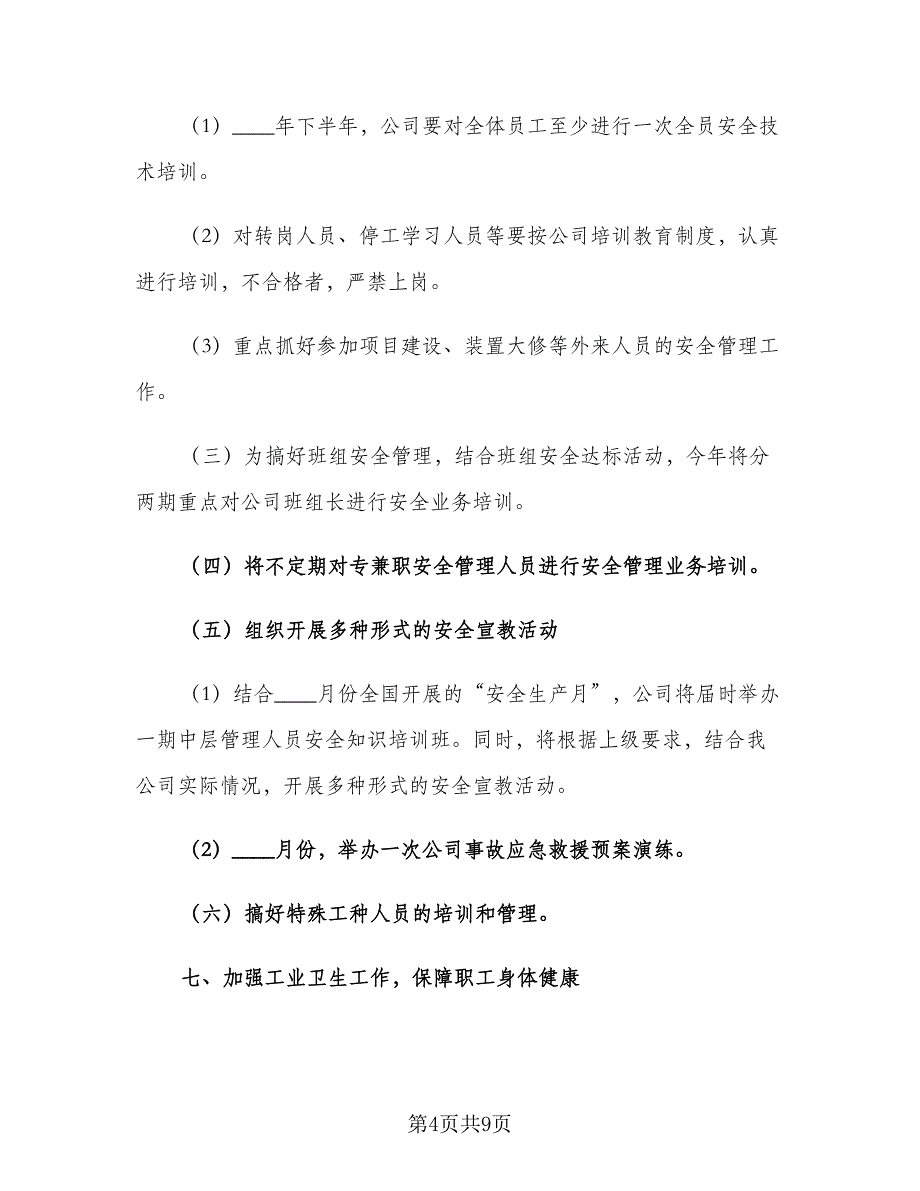 企业2023年下半年安全生产工作计划范文（二篇）_第4页