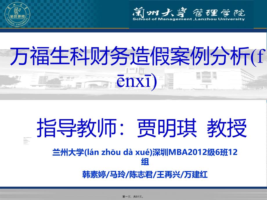 万福生科财务造假案例分析(兰州大学)...教学文案_第1页