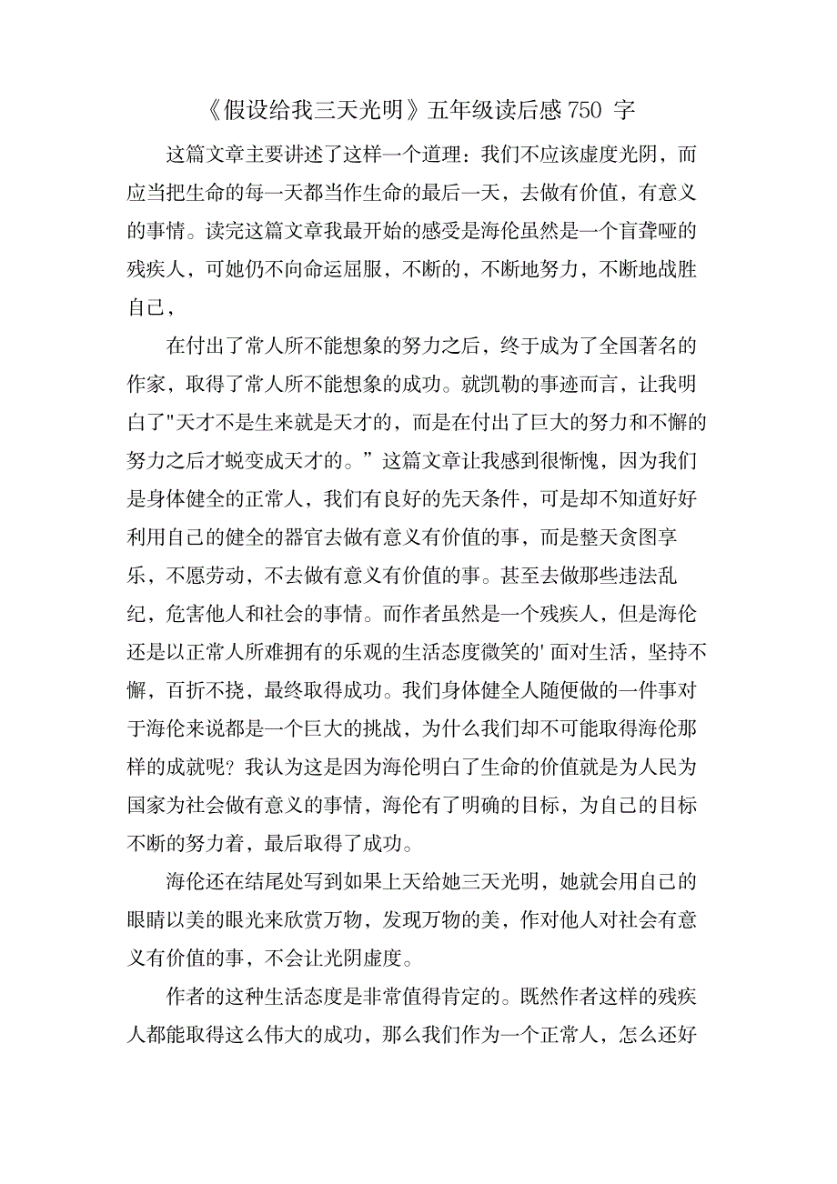 《假如给我三天光明》五年级读后感 750字_文学艺术-随笔札记_第1页