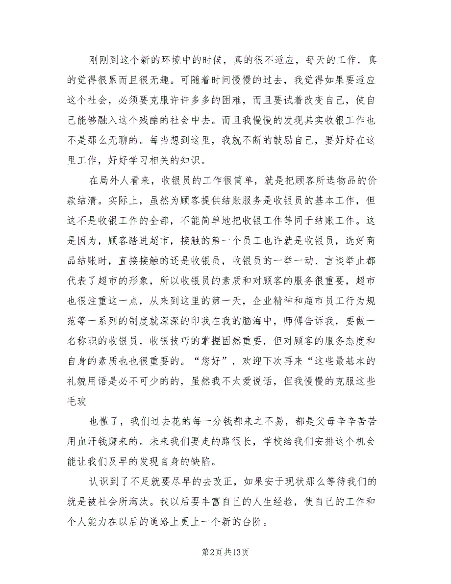 收银员试用期转正工作总结2022年(6篇)_第2页