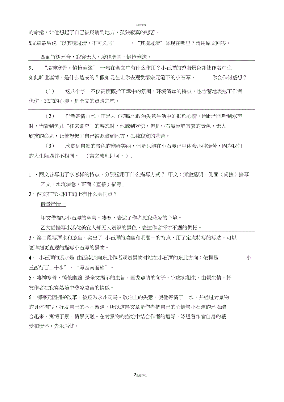 小石潭记阅读训练题答案_第3页