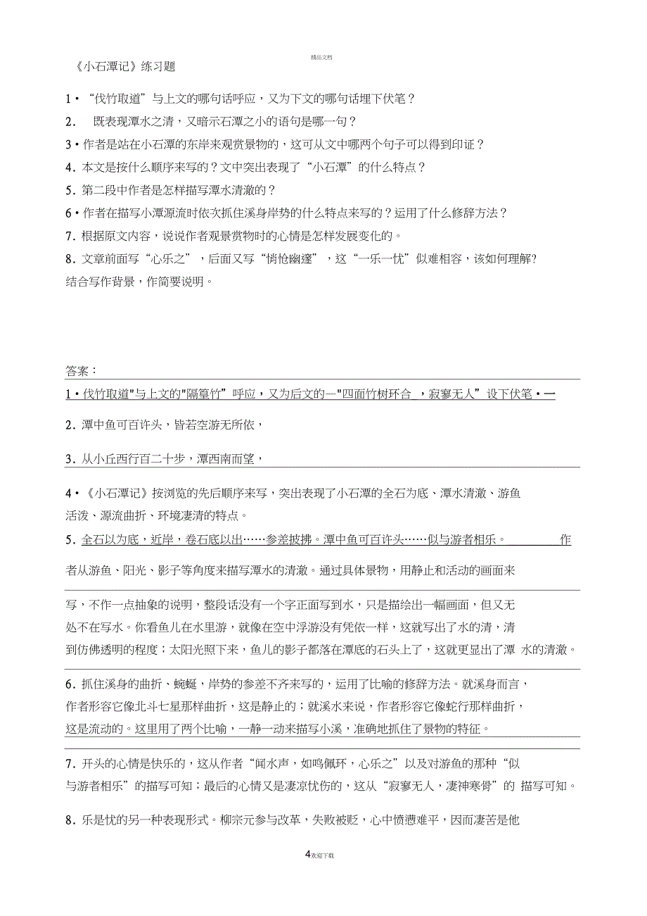 小石潭记阅读训练题答案_第4页