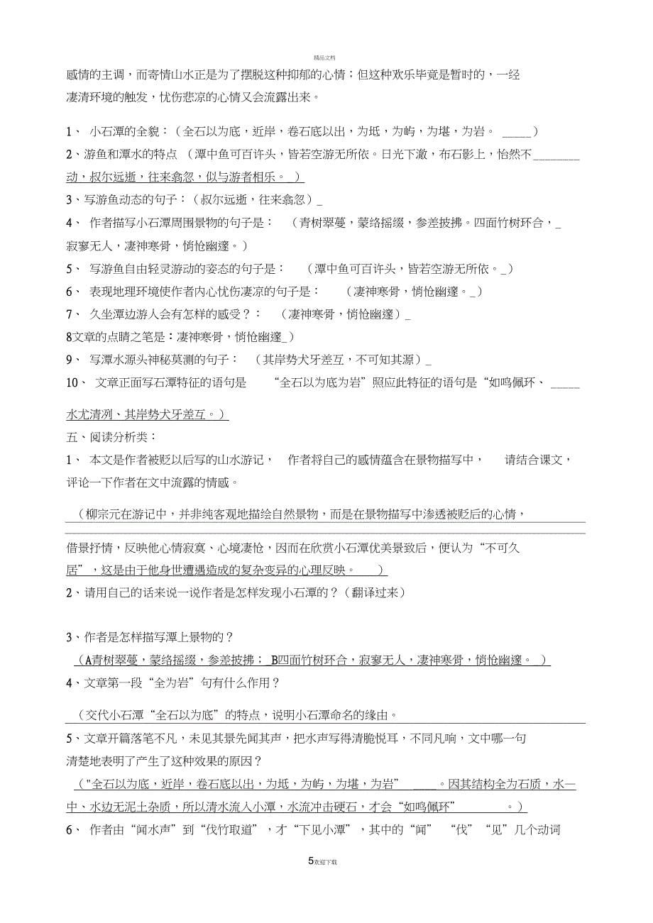 小石潭记阅读训练题答案_第5页