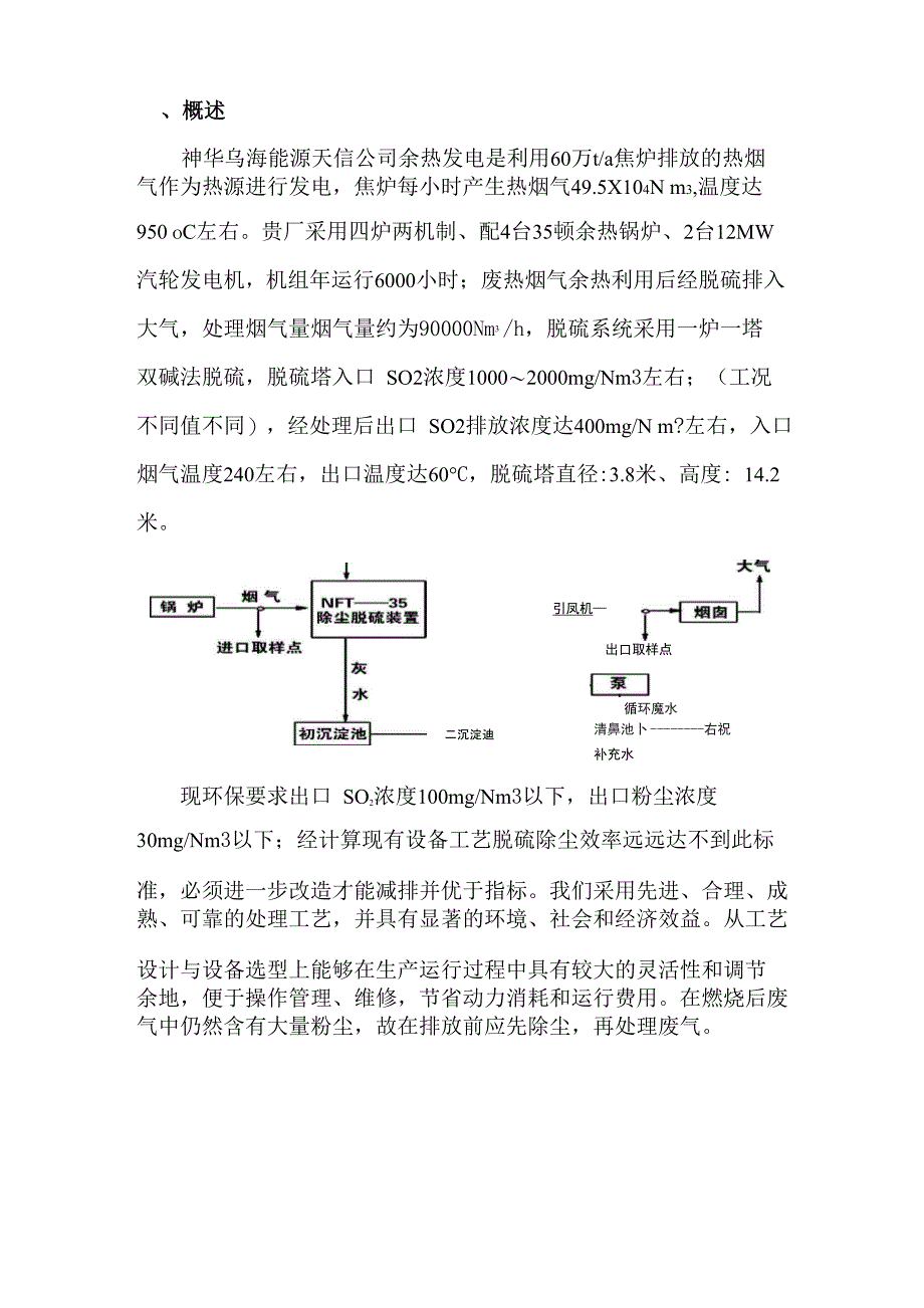 天信余热发电脱硫除尘改造初步方案_第1页