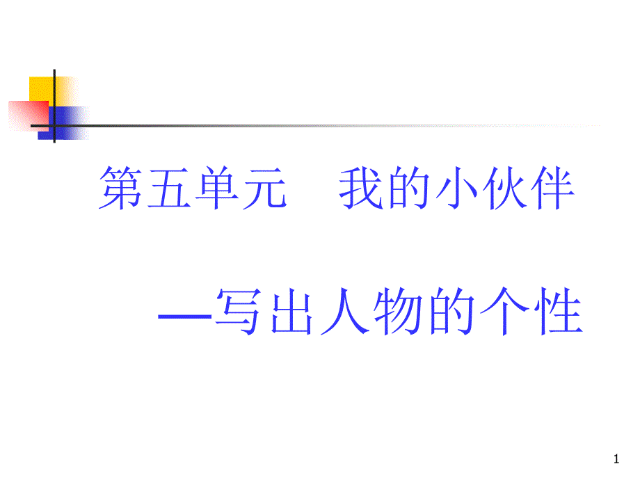 人教版六年级语文上习作五PPT幻灯片_第1页