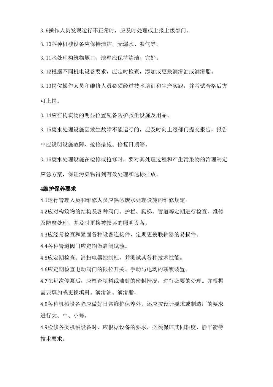 废水处理设施运行管理制度_第2页